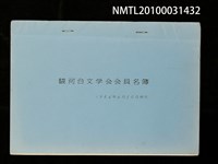 藏品(駿河台文學會會員名簿（1986年6月30日）)的圖片