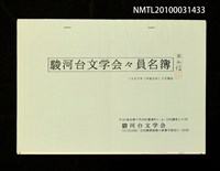 藏品(駿河台文學會會員名簿（1989年5月）)的圖片