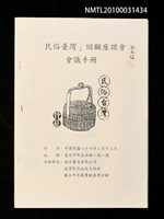 藏品(「民俗臺灣」回顧座談會會議手冊)的圖片
