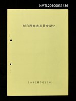 藏品(新台灣重建委員會簡介)的圖片