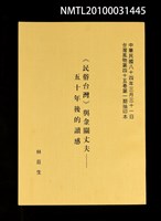 藏品(《民俗台灣》與金關丈夫—五十年後的讀感（抽印本）)的圖片