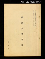 藏品(臺灣文學年表（抽印本）)的圖片