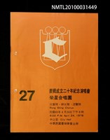 藏品(慶祝成立20年紀念演唱會—榮星合唱團27回表演簡冊)的圖片