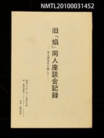藏品(旧「焰」同人座談會紀錄—井上靖先生を○んで—)的圖片