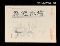 藏品(產經俳壇（影本）)的圖片