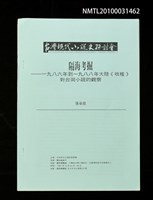 藏品(隔海考掘—1986年到1988年大陸《 收穫》對台灣小說的觀察)的圖片