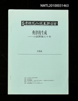 藏品(典律的生成—小說爾雅三十年)的圖片