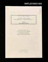 藏品(「皇民作家」的形成—周金波—關於遠景出版社『光復前台灣文學全集』（影本）)的圖片