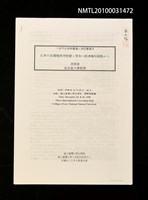 藏品(日本の台灣殖民地經營と現在—經濟學的視點から（影本）)的圖片