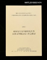 藏品(賴和先生及李獻璋先生等民間文學觀念及工作之探討)的圖片