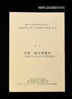 藏品(書齊、城市與鄉村—日據時代小說中的左翼知識分子)的圖片