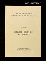 藏品(談楊逵的「田園小景」和「模範村」)的圖片