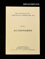 藏品(論在大陸時代的鍾理和)的圖片