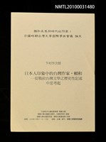 藏品(日本人印象中的台灣作家．賴和—從戰前台灣文學之歷史性記述中思考起)的圖片