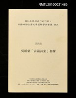 藏品(吳新榮「震瀛詩集」初探)的圖片