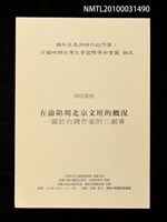 藏品(在淪陷期北京文壇的概況—關於台灣作家的三劍客)的圖片