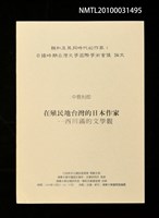 藏品(在殖民地台灣的日本作家—西川滿的文學觀)的圖片