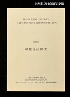 藏品(彰化應社研究)的圖片