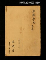 藏品(臺灣行政機構史論—從地政治學看台灣行政機構（抽印本）)的圖片