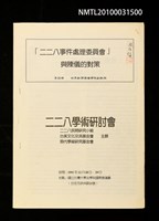 藏品(「二二八事件處理委員會」與陳儀的對策)的圖片