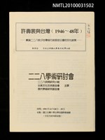 藏品(許壽裳與台灣（1946~48年）—兼論二二八前夕台灣省行政長官公署的文化政策)的圖片