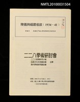 藏品(陳儀與福建省政（1934~41）)的圖片