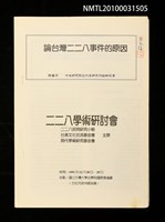 藏品(論台灣二二八事件的原因)的圖片