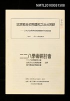 藏品(試探戰後初期國府之治台策略—以用人政策與省籍歧視為中心的討論)的圖片