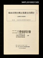 藏品(戰後初期台獨主張產生的探討—以廖家兄弟為例)的圖片