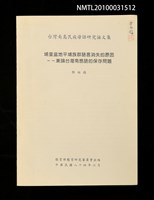 藏品(埔里盆地平埔族群語言消失的原因—兼論台灣南島語的保存問題（抽印本）)的圖片