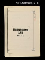 藏品(日據時代台灣民眾詩之研究（影本）)的圖片