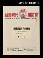 藏品(微弱但是有力的堅持—70年代台灣現代詩壇本土論述初探)的圖片