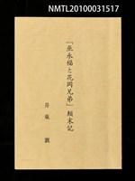 藏品(「巫永福と花岡兄弟」顛末記)的圖片