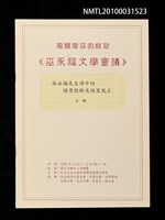 藏品(巫永福先生詩中的埔里經驗及埔里風土)的圖片