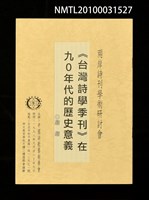藏品(《台灣詩學季刊》在90年代的歷史意義)的圖片
