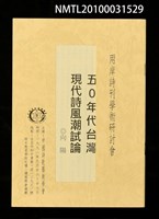 藏品(50年代台灣現代詩風潮試論)的圖片