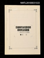 藏品(日據時代台灣詩壇的超現實主義運動—風車詩社的詩運動（影本）)的圖片