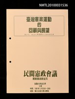 藏品(臺灣憲政運動的回顧與展望)的圖片