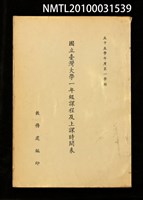 藏品(55學年度第1學期國立臺灣大學一年級課程及上課時間表)的圖片