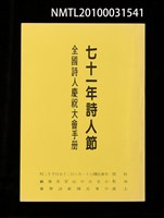藏品(71年詩人節全國詩人慶祝大會手冊)的圖片