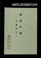 藏品(認識扶輪—扶輪問答冊)的圖片