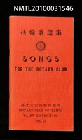 藏品(扶輪歌選集)的圖片