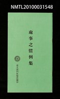 藏品(臺北西門扶輪社處事之慣例集)的圖片