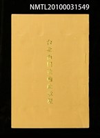 藏品(台北西門扶輪社章程)的圖片
