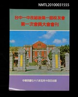 藏品(台中一中改組後第一屆校友會第一次會員大會會刊)的圖片