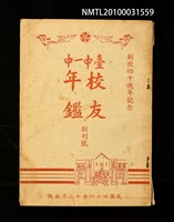 藏品(臺中一中校友年鑑創刊號)的圖片