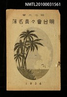 藏品(明治大學明台會會員名簿)的圖片