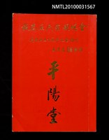 藏品(旅泰巫氏宗親總會慶祝成立10週年紀念特刊—平陽堂)的圖片