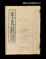 藏品(巫氏族譜卷三十八（影本）)的圖片