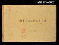 藏品(由十五音說到注音符號)的圖片